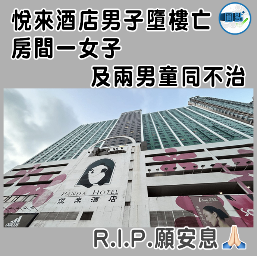 悦来酒店男子堕楼亡 房间一女子及两男童同不治

今日（27日）凌晨4时许，警方接