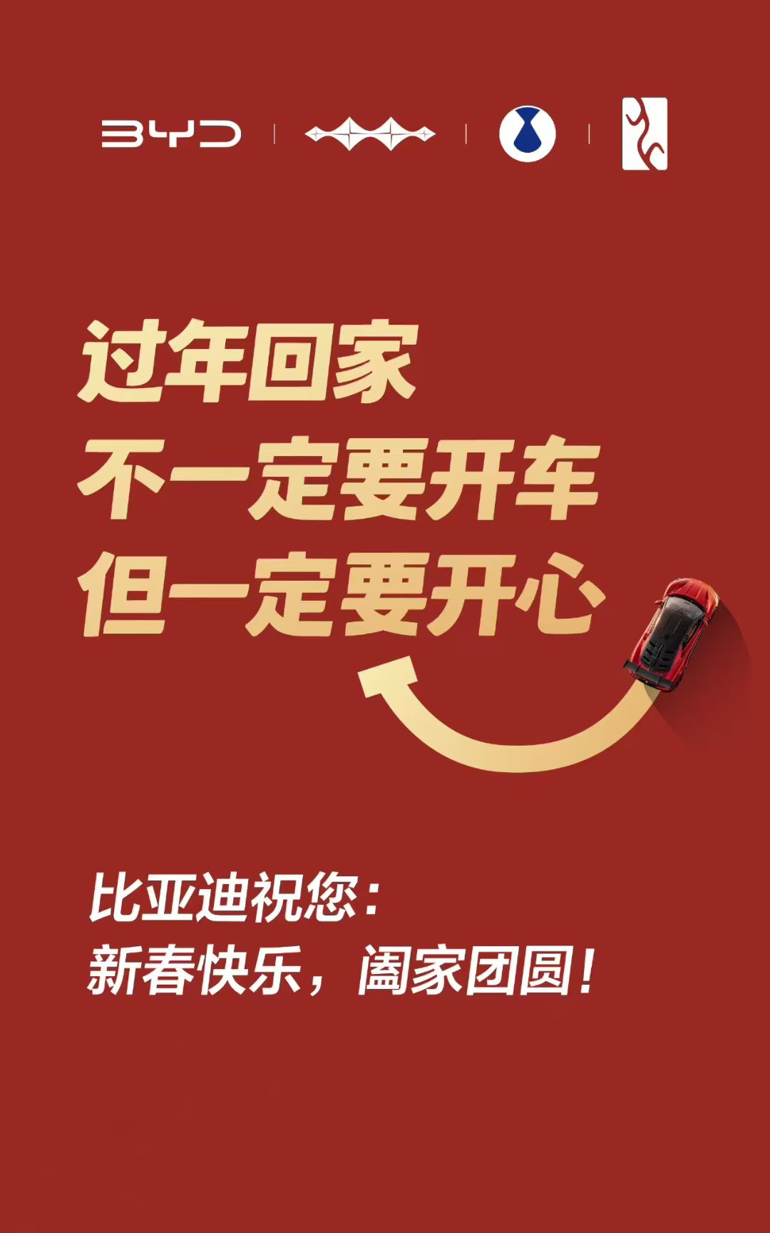 今年春节，比亚迪的暖心祝福直接戳中了很多人。没有硬核产品宣传，也没有刻意引导出行