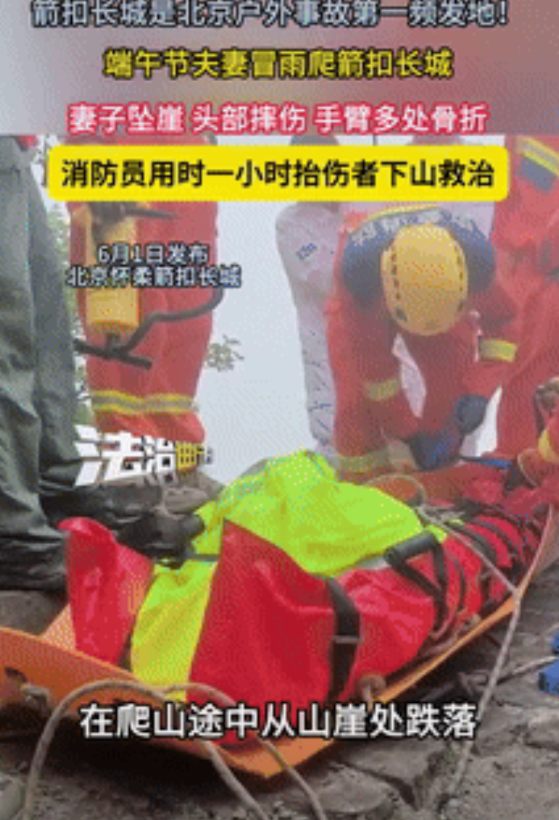 不作就不会死！北京，一对夫妻端午节期间冒雨去爬箭扣长城，不料，中途却发生了意外，