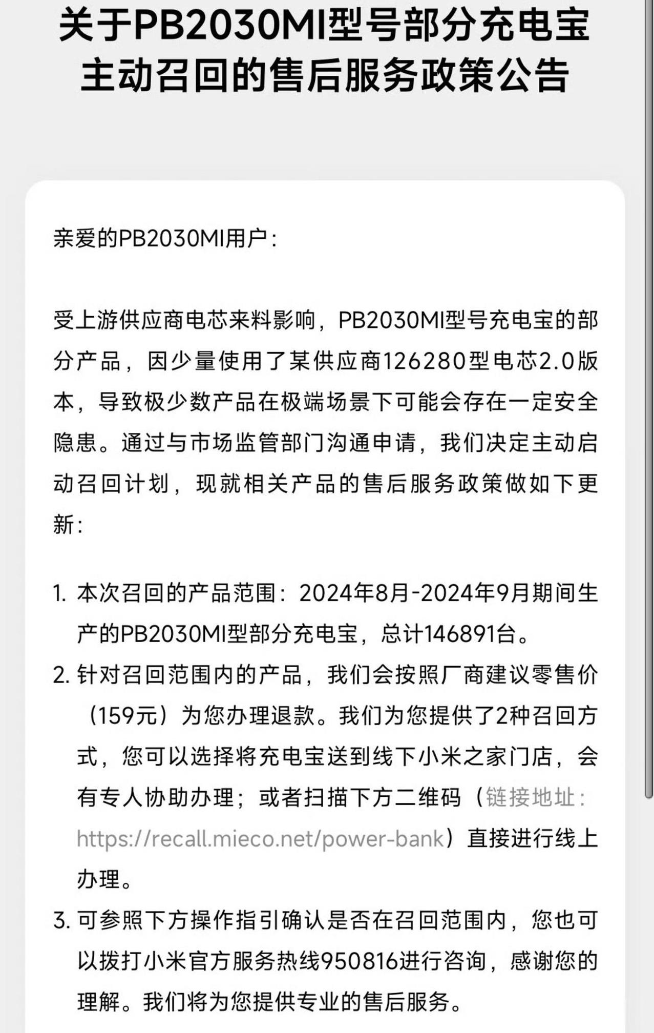小米开始召回售价159元的充电宝，总共146891个，全额退款！
今天，小米宣布