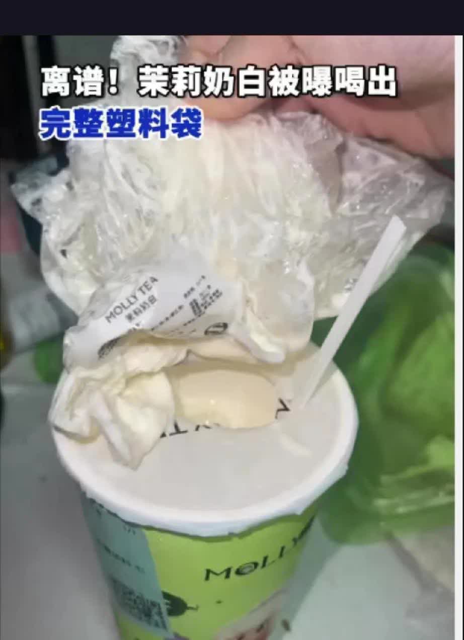 上海网友在茉莉奶白奶茶中喝出完整塑料袋，引发食品安全争议。
近日，一名上海网友