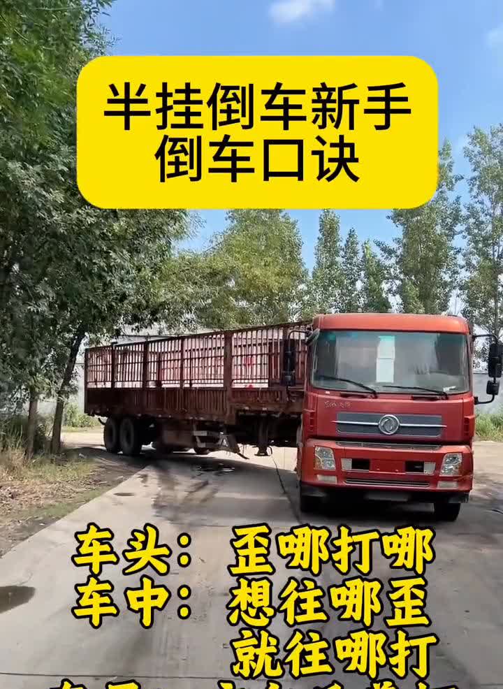 半挂倒车新手倒车口诀。
车头：歪哪打哪。车中：想往哪歪就往哪打。车尾：方向反着