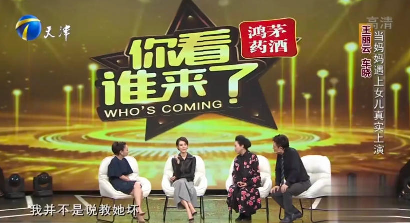 演员王丽云说：“我这个女儿车晓啊，我不是说教她坏，教她滑，但她是一点也不会来事，