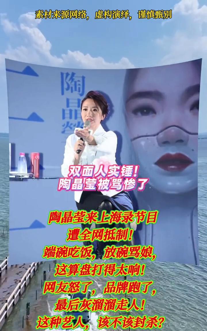 双面人实锤！陶晶莹被骂惨了。
陶晶莹来上海录节目遭全网抵制！端碗吃饭，放碗骂娘，
