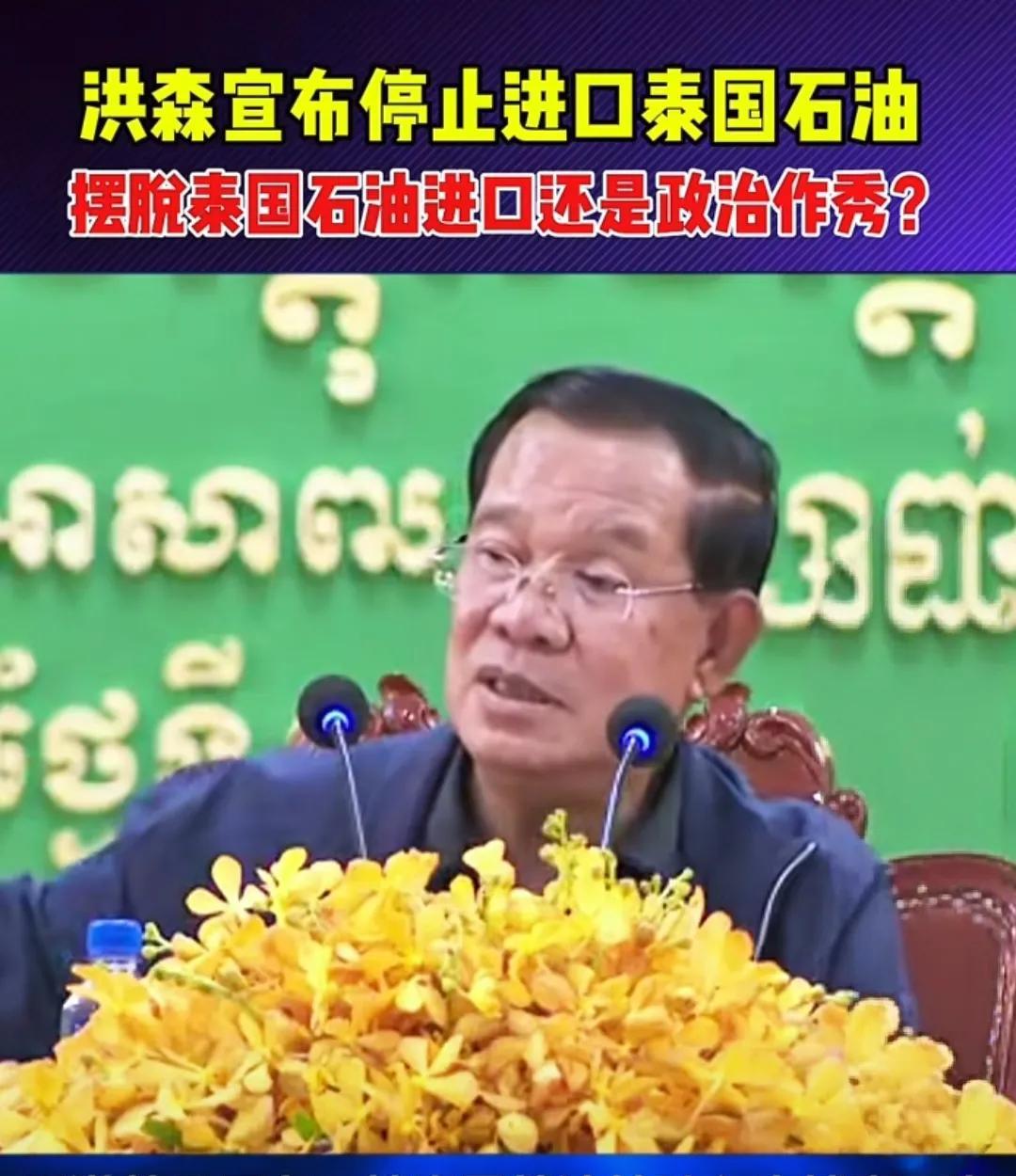 洪森宣布停止进口泰国石油，他说，要是边界问题得以解决，局势恢复至6月7日争端升级