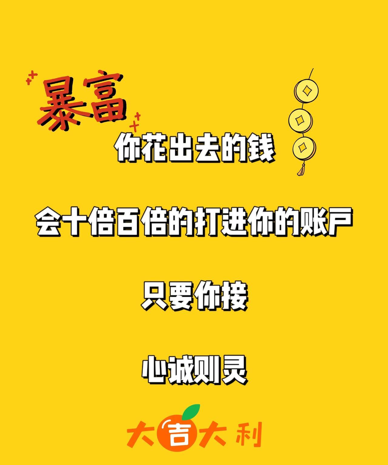 你花出去的钱，会十倍百倍的打进你的账户，只要你接，心诚则灵
有缘人，我跟你讲！你