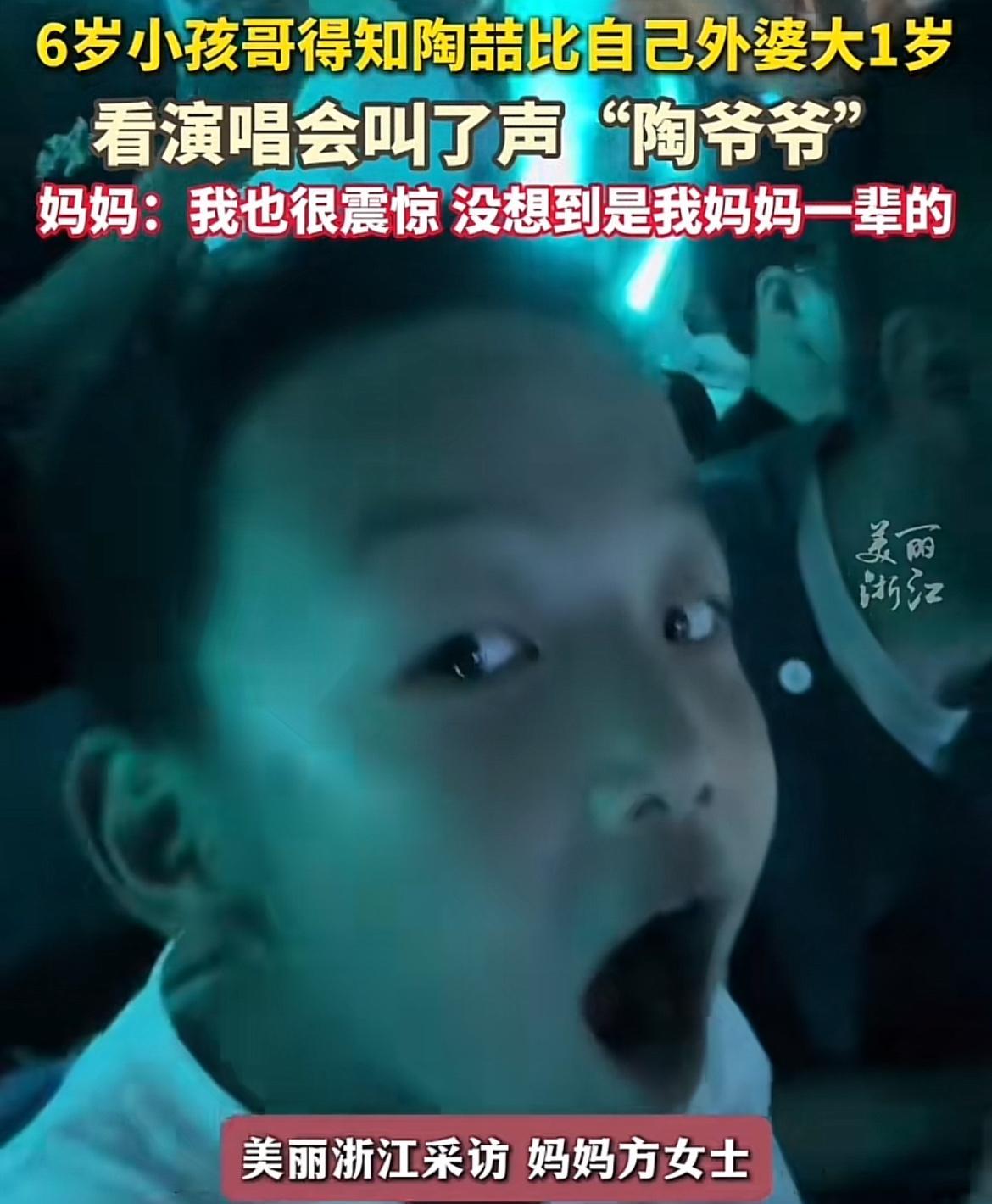 7岁小孩哥惊呆了陶喆的年龄，小孩哥看演唱会问妈妈陶喆几岁。
小孩哥妈妈表示：“陶
