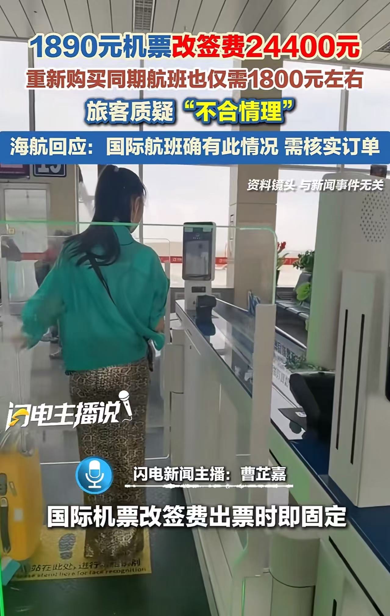 1890元机票改签费24400元，但重新购买同期航班却仅需要 1800 元左右！