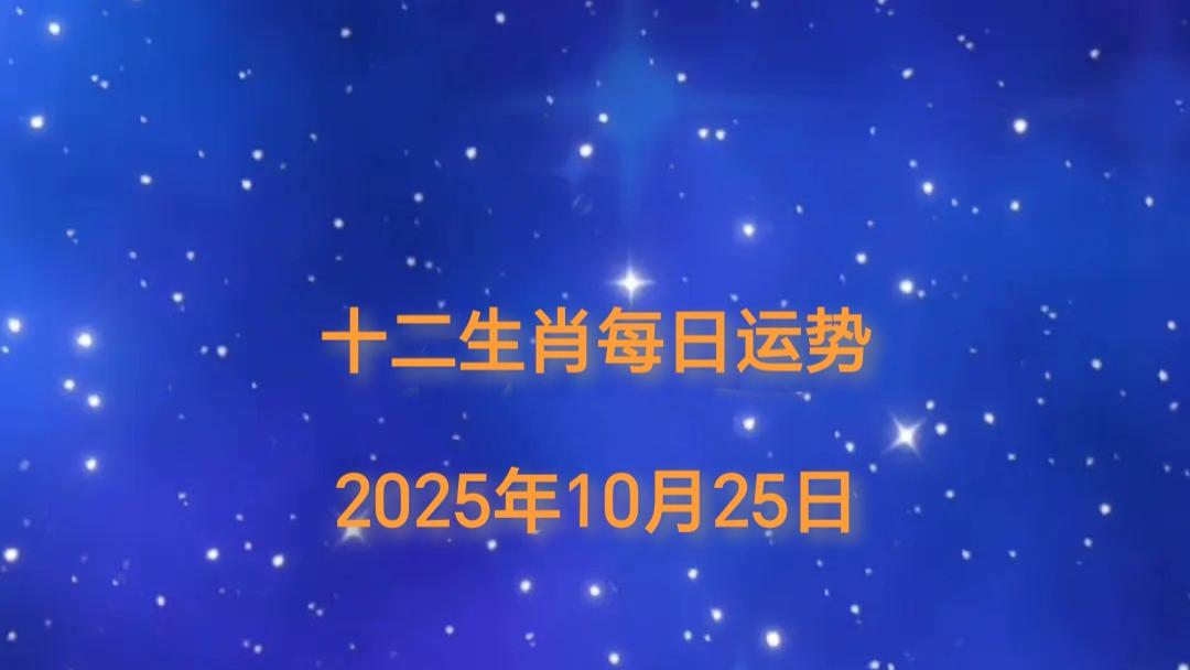 2025年10月25日十二生肖今日运势指南