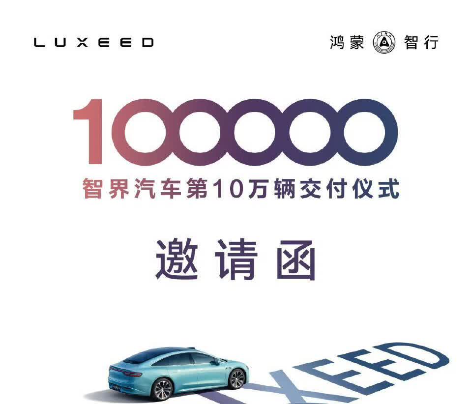 智界交付量也来到了10万
智界成为鸿蒙智行第二个交付量破10万的品牌，虽然离问