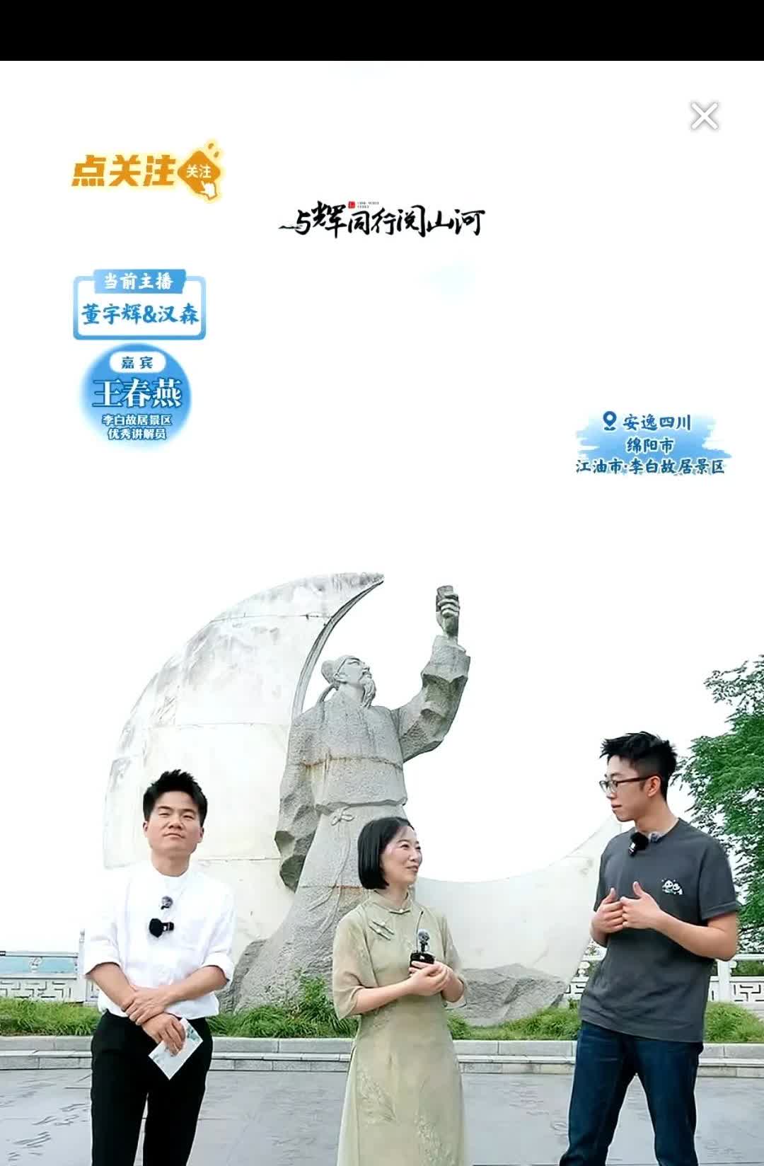 董宇辉生气了！以后估计不会带汉森出来玩了！
四川绵阳李白故里阅山河，这位美女优
