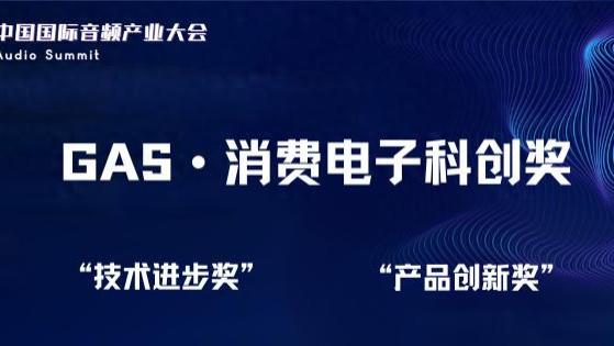 喜报|杰科BestDynamic音频算法荣获2025年GAS消费电子科创奖「技术进步奖」