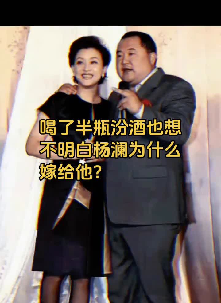 喝了半瓶汾酒也想不明白杨澜为什么嫁给他？