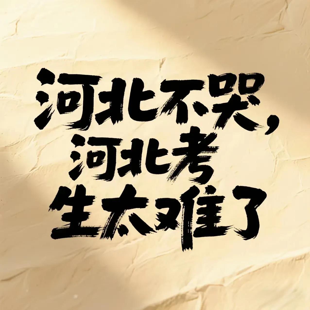 后悔把孩子的户口上在河北了！
河北的高考太难了！
今年，考题难度系数增加，考生数