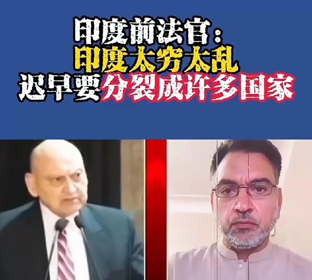 印度的一个前法官称印度最终会分裂，不过他的理由与我们的分析有一些不同。
我们一般