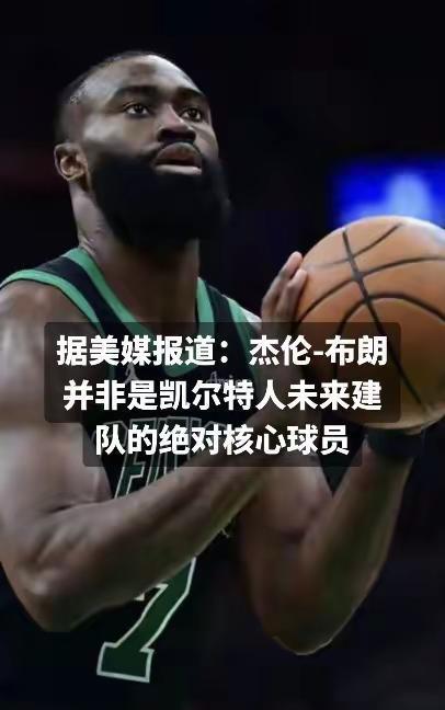 杰伦-布朗&也是可以被交易的！#篮球 #杰伦布朗 #NBA #nba吐槽大会 #
