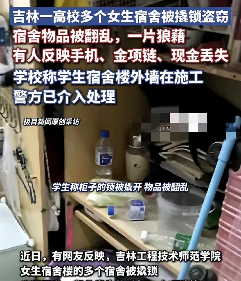 吉林一高校被曝出女生宿舍不少房间被盗窃的情况，有学生的手机，金项链、现金等等物品