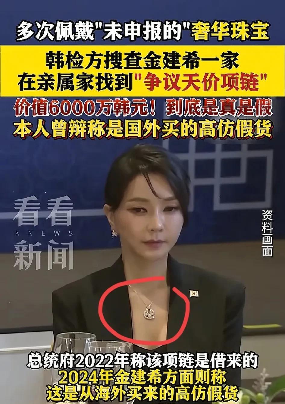 7月25日，
韩国警方在韩国前总统尹锡悦妻子金建希的亲戚家搜出一条价值6000万