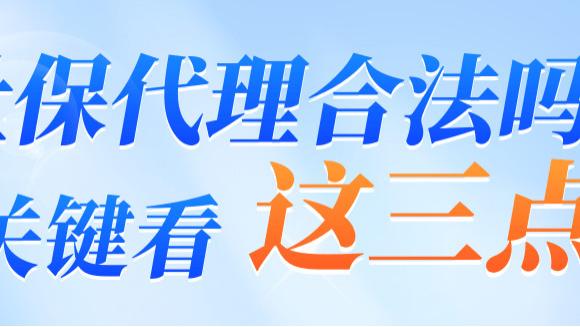 代理公司交社保合法吗？-关键看这三点 ! ! !