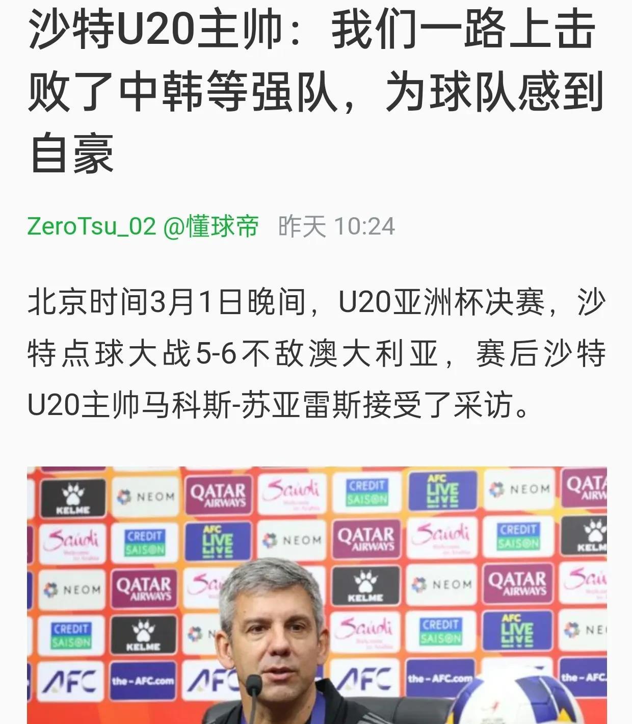 沙特U20主帅说击败中韩等强队，这对U20国足太不公平。因为半支U20国足2比0