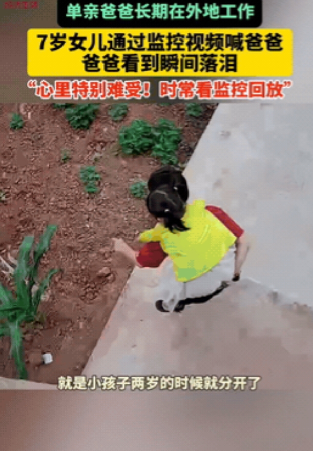 “爸爸你看见我了吗？”四川安岳，个7岁的小女孩每天放学后都会在家门口的监控前徘徊