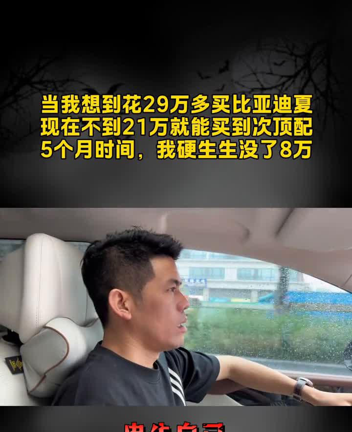 当我想到花29万多买比亚迪夏，现在不到21万就能买到次顶配，5个月时间，我硬生生