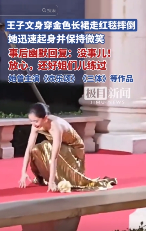 王子文给所有女明星上了一课，
6月12日，演员王子文参加活动，在走红毯时因为裙子