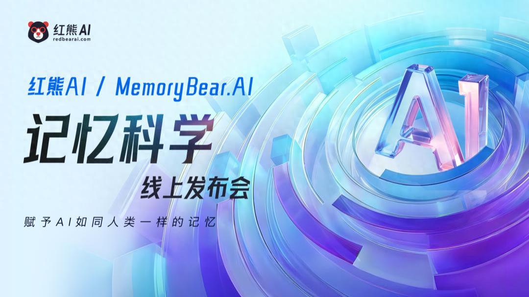 红熊AI“记忆熊”，让Agent拥有人类级记忆与认知能力