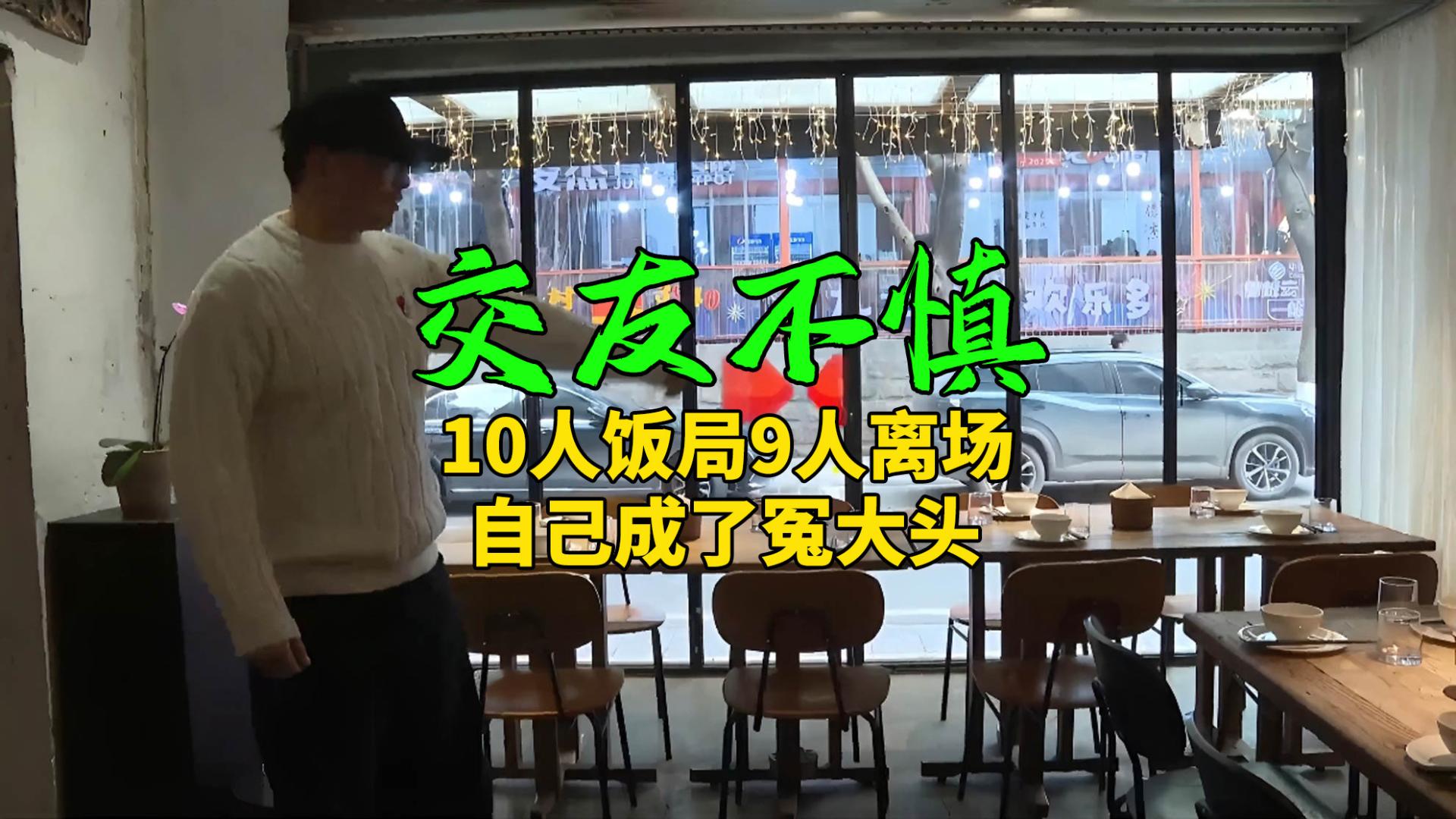 交友不慎！男子受邀聚餐，10人饭局9人离场，自己成了冤大头