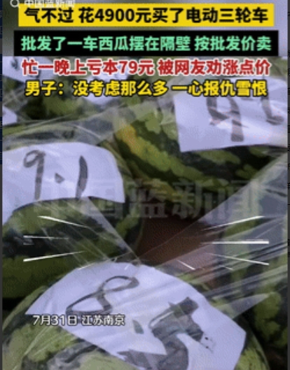 “干得漂亮！”江苏南京，一男子去路边买西瓜，问完价格后觉得贵就没买，没想到，竟被