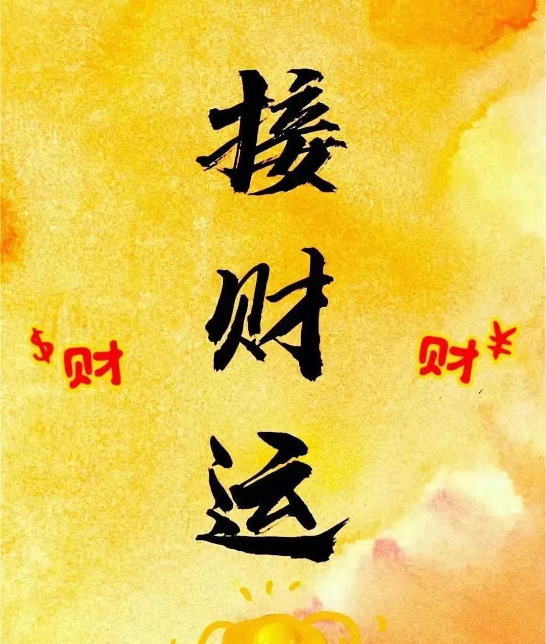 接财运——财运降临，你准备好了吗？
亲爱的朋友们，你是否能看到这篇关于“接财运”