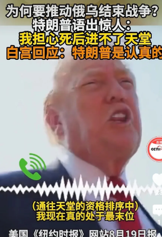 特朗普是心里话？还是搞笑。
央视网曝：为何要推动俄乌结束战争？特朗普自曝：“我担