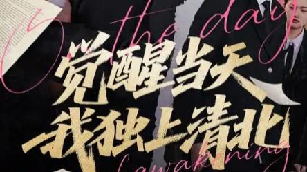 短剧《觉醒当天我独上清北》：青春逆袭的热血篇章