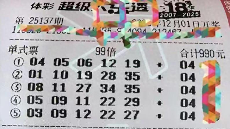 99倍票与多张票后区齐锁定4，谁能笑傲？25137期大乐透晒票欣赏