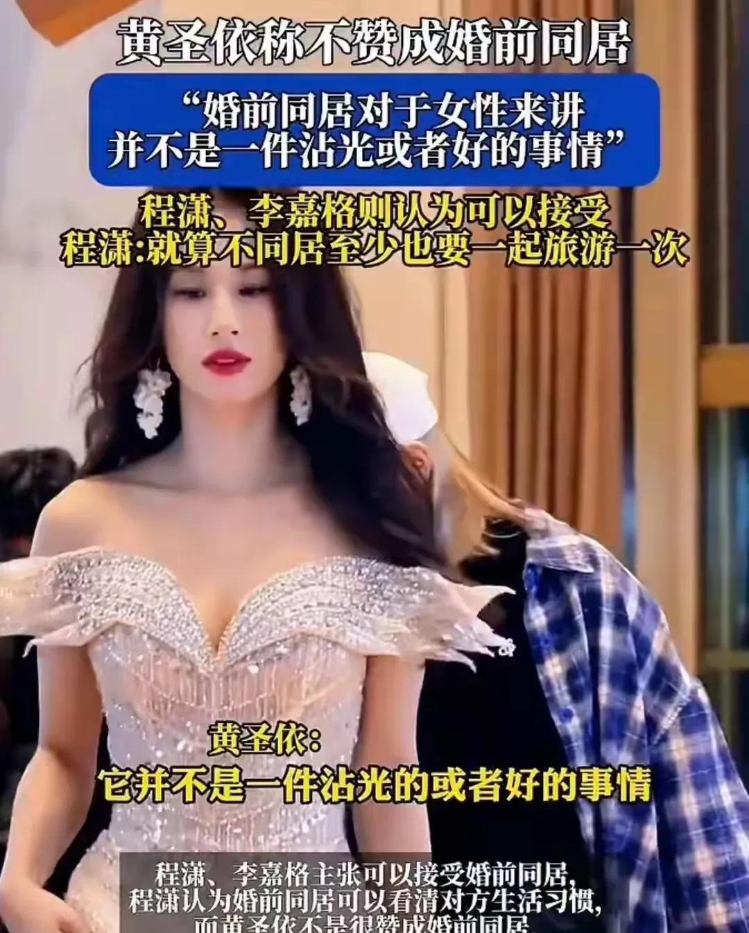 黄圣依称:不赞成女性婚前同居，因为对于女性来说并不是一件非常光彩的事情，而且男性