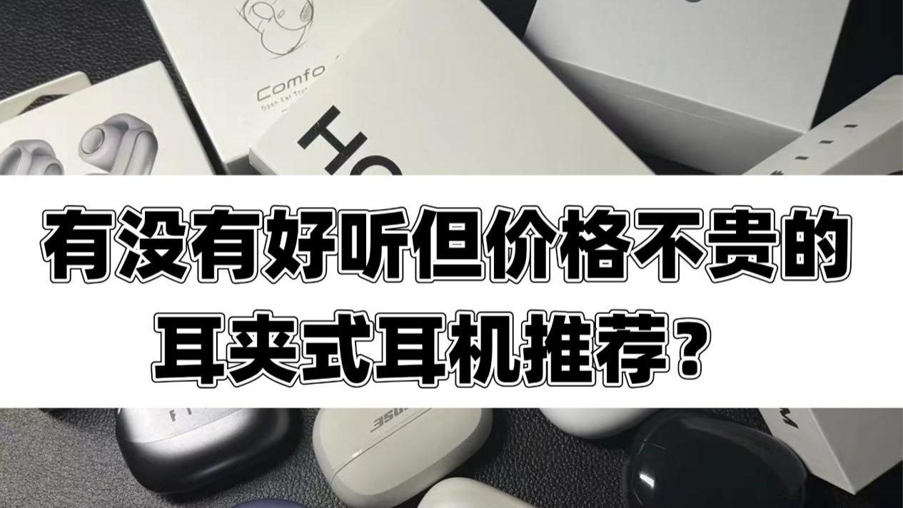 有没有音质好佩戴又舒适的耳夹耳机？2026开放式耳机推荐！