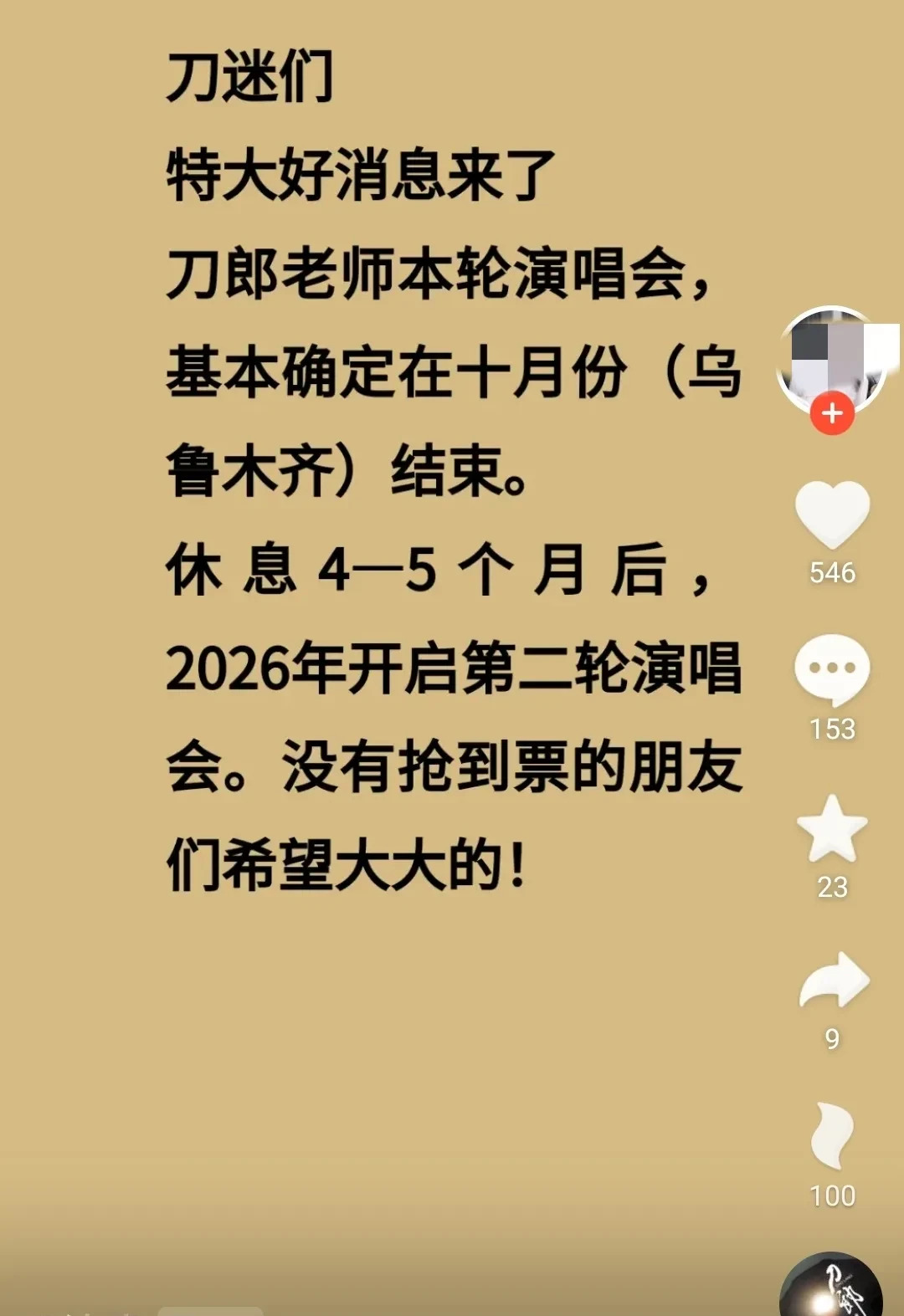 刀郎或将在2025年底结束巡演











刀郎2025年巡演真要结束