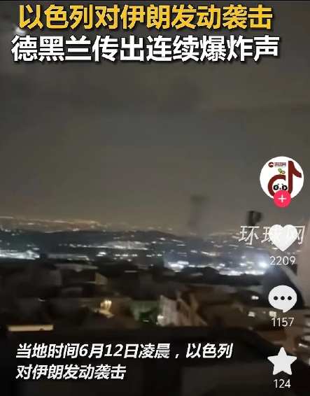 突发！以色列凌晨对伊朗首都德黑兰进行了打击，多处传出爆炸声，特朗普在前一天就预言