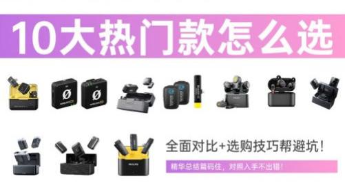 【无线领夹麦克风推荐2026】无线领夹麦克风哪个牌子好？全面对比+选购技巧帮避坑！