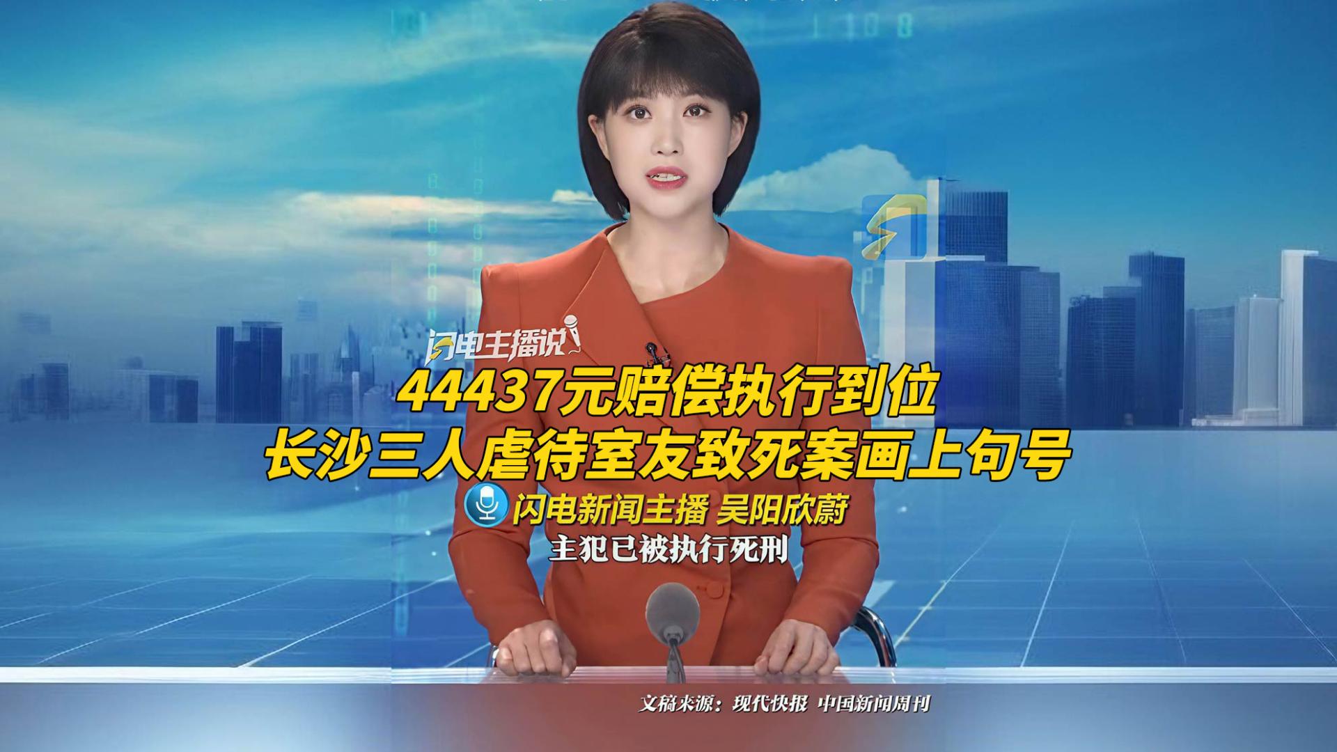 44437元赔偿执行到位，长沙三人虐待室友致死案画上句号