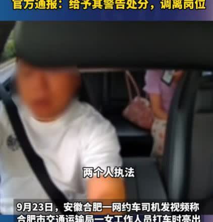 安徽，网约车司机接了一个女乘客，抵达目的地后，女乘客拿出自己运管部门的工作证，要