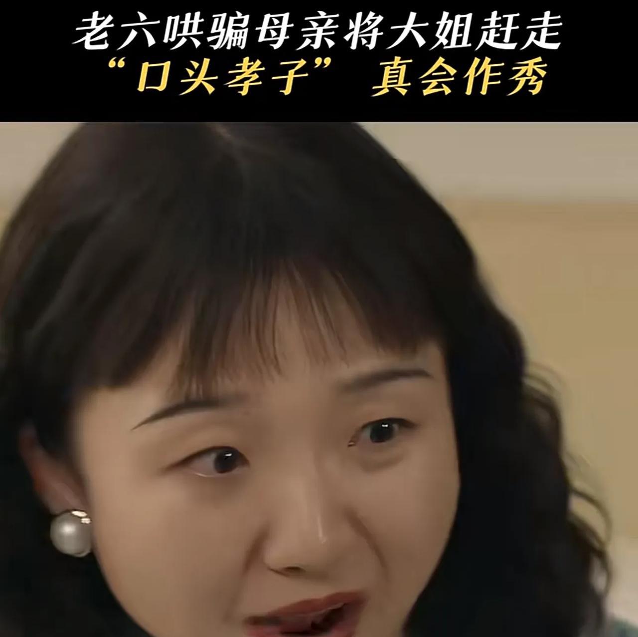 演员辣目洋子说，这两天总刷到有人说“看到老六就来气，直接弃剧看大结局”，还有人说