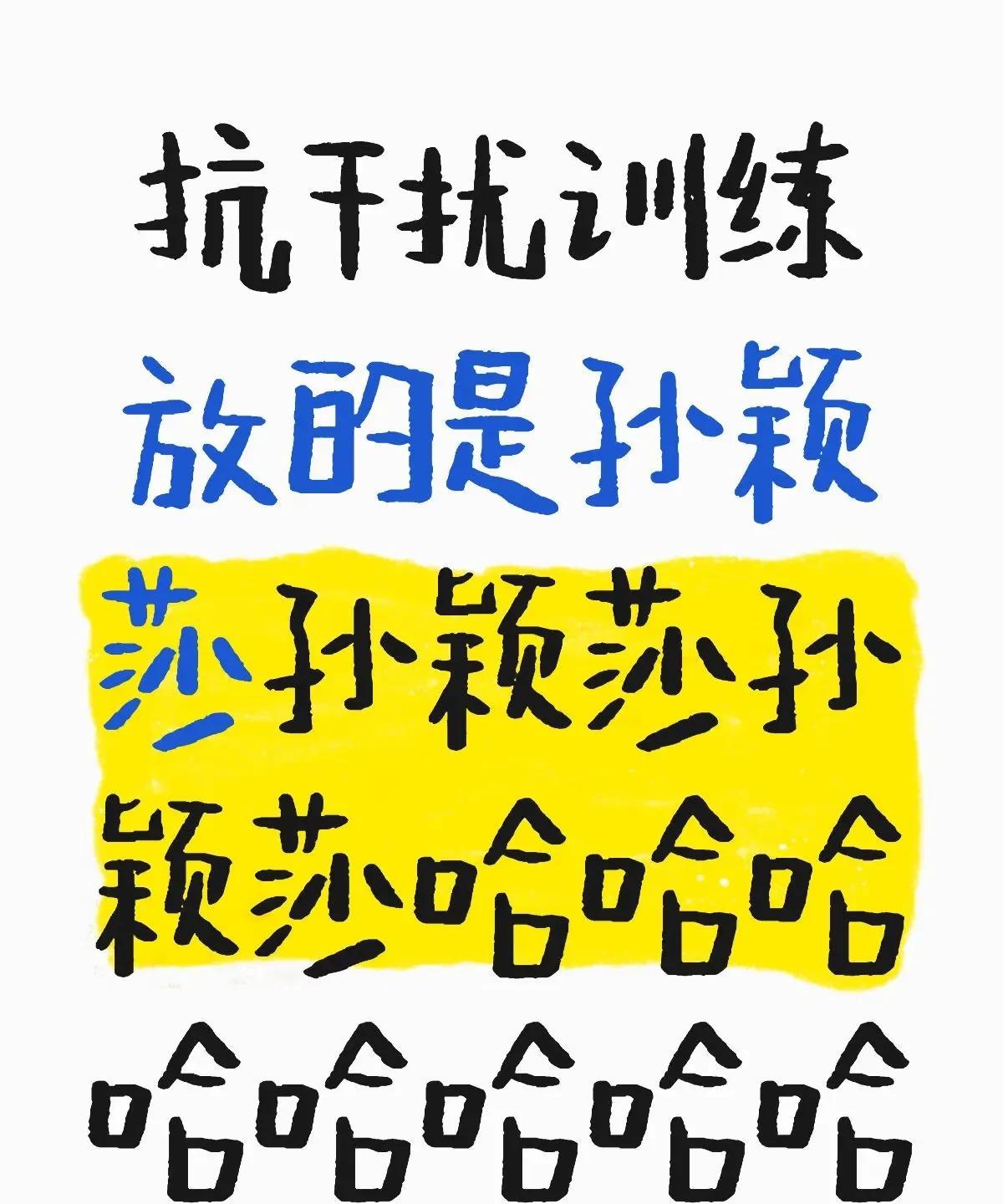 虽然不知道抗干扰训练放的是哪一场，
但是你们很多人的简历可以骄傲的写成：本人声音
