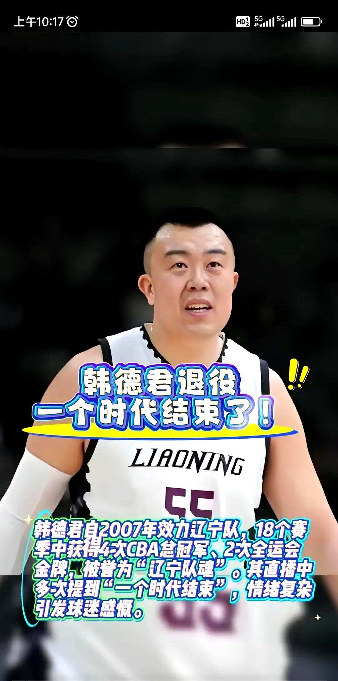 每打一场，膝盖都要抽一次积液。
38岁的韩德君，这次真的要告别赛场了。
那件55