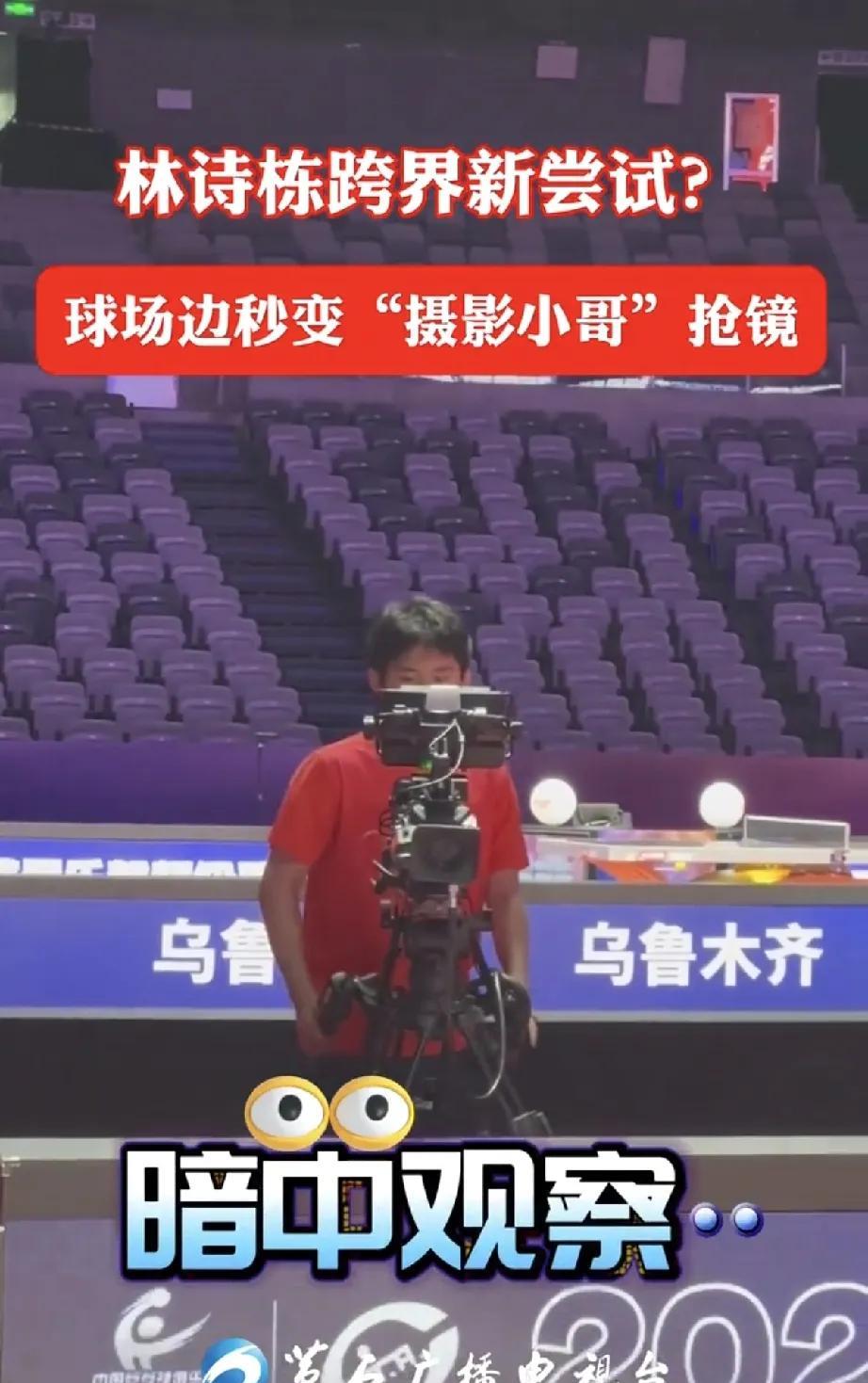 林诗栋转行了！
在乒超联赛第三段训练场上，
林诗栋玩心大发，
不打球玩起了摄像机
