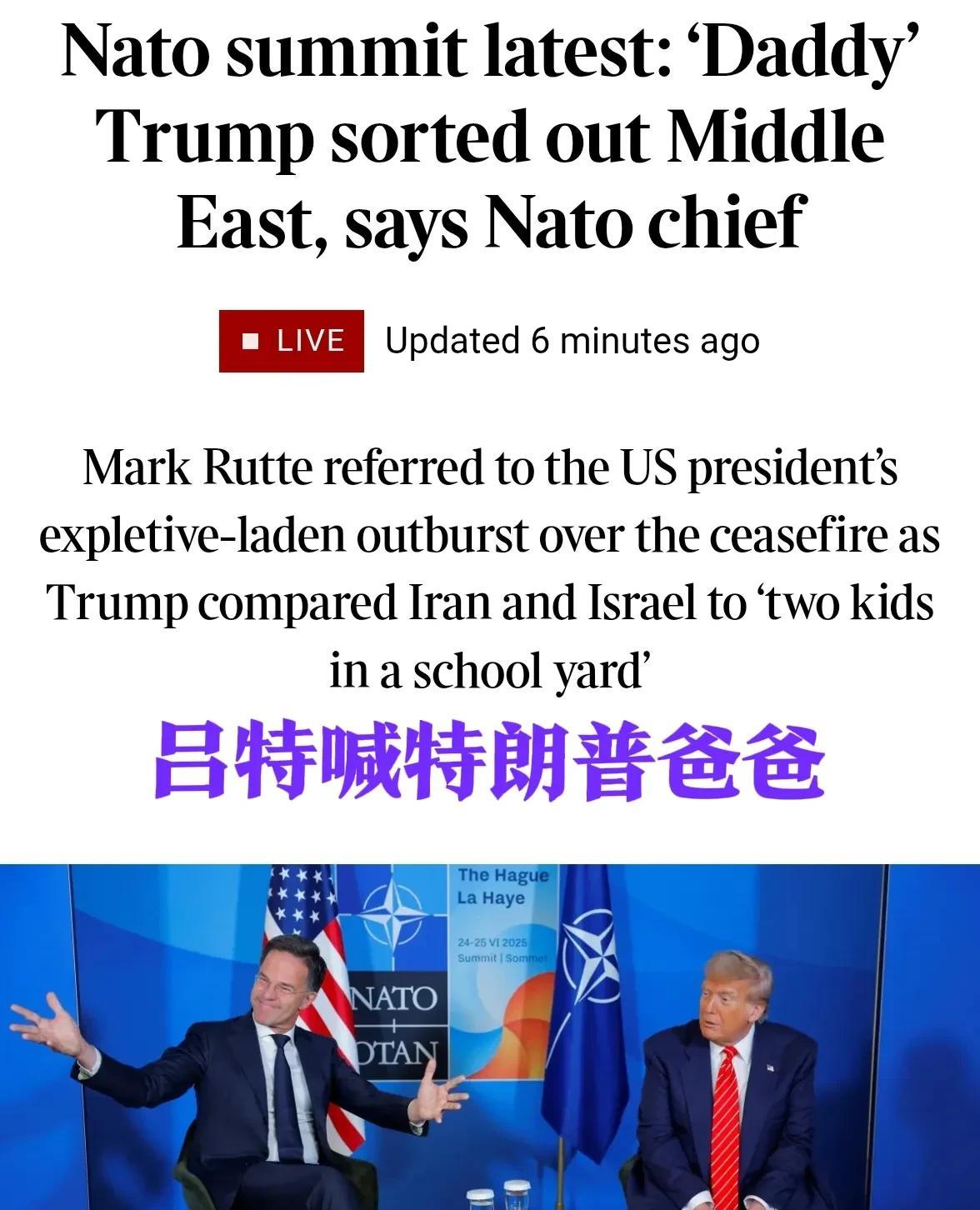 喊特朗普【爹地】，北约一把手吕特这是火力全开捧爹啊。
“你（特朗普）将实现几十年