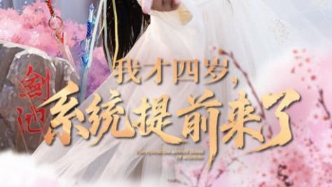短剧《我才四岁，系统提前来了》：71 集的萌娃奇遇，藏在童真里的成长密码