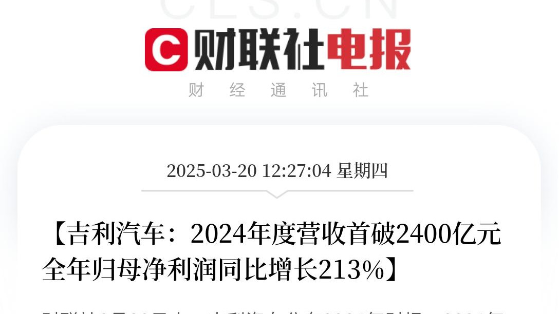 这届国产车太能打！营收2400亿利润翻倍，吉利财报藏了多少秘密？