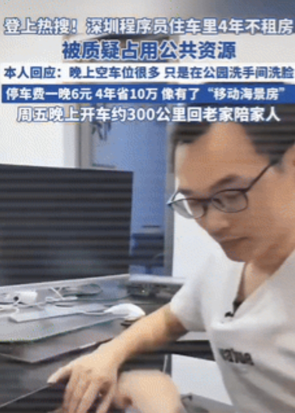 “人怎么能这么聪明！”6月23日，深圳一男程序员住在车里4年不租房，一晚停车位6