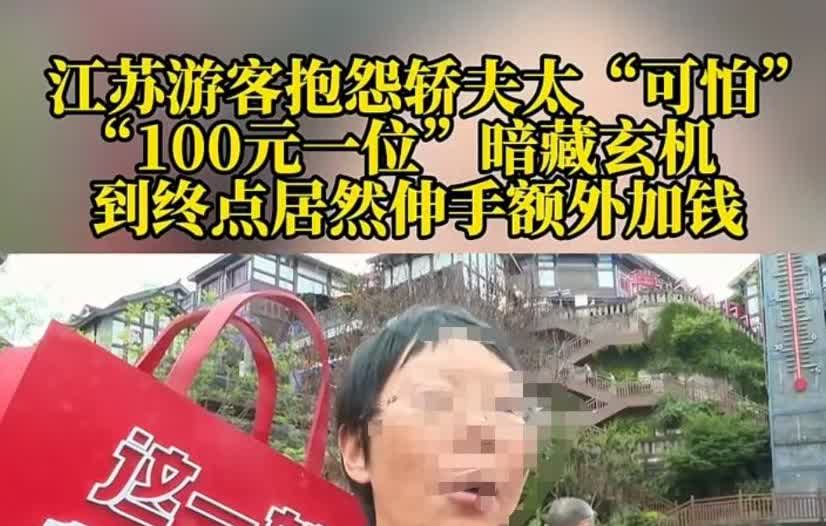 重庆，女子雇挑夫抬85岁父亲，谈妥“100元一位”。谁知抵达后，挑夫突然改口称“
